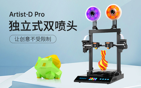 全新獨(dú)立式雙噴頭3D打印機(jī)Artist-D pro終于來(lái)了！