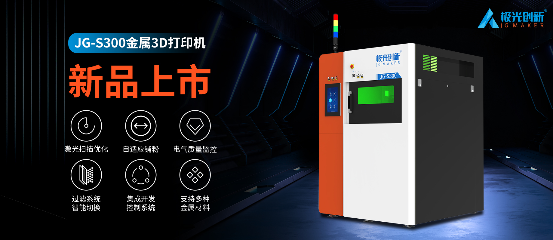 新品發(fā)布：JG-S300 | 極光創(chuàng)新首款金屬3D打印機，專為極致而來！