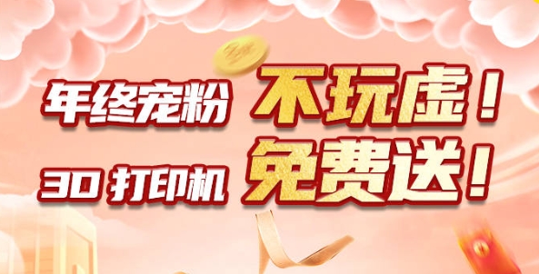 年終寵粉 不玩虛！3D打印機(jī)免費(fèi)送?。?！