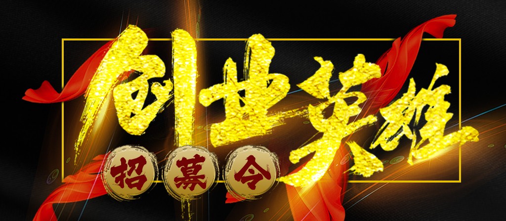 【招募令】尋找全球最優(yōu)秀的創(chuàng)業(yè)合作伙伴！